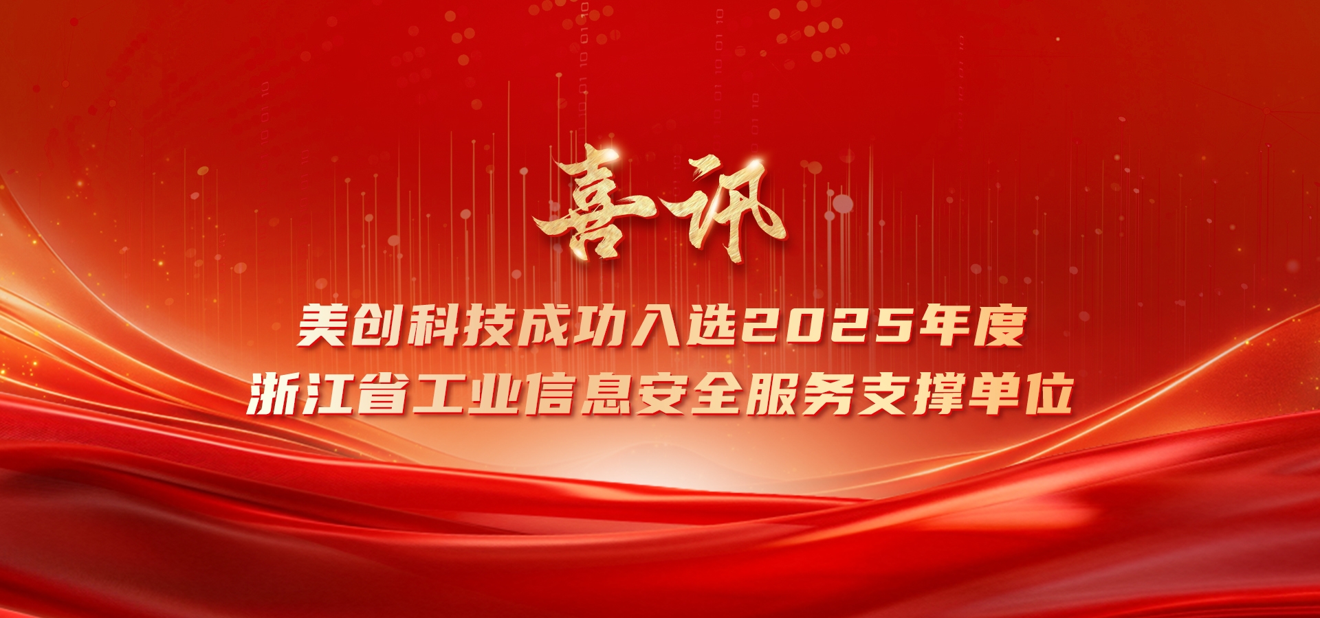 喜讯！美创科技成功入选 2025 年度浙江省工业信息安全服务支撑单位