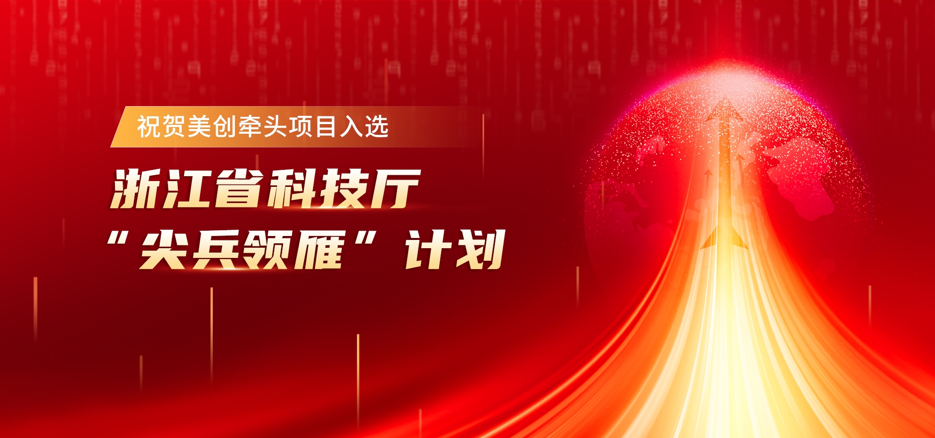 以“AI+数据安全”领雁！祝贺美创牵头项目入选浙江省科技厅“尖兵领雁”计划 ！