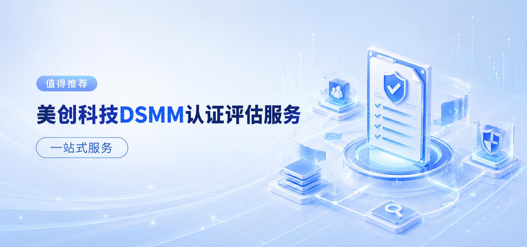推荐｜美创科技 DSMM 认证评估服务