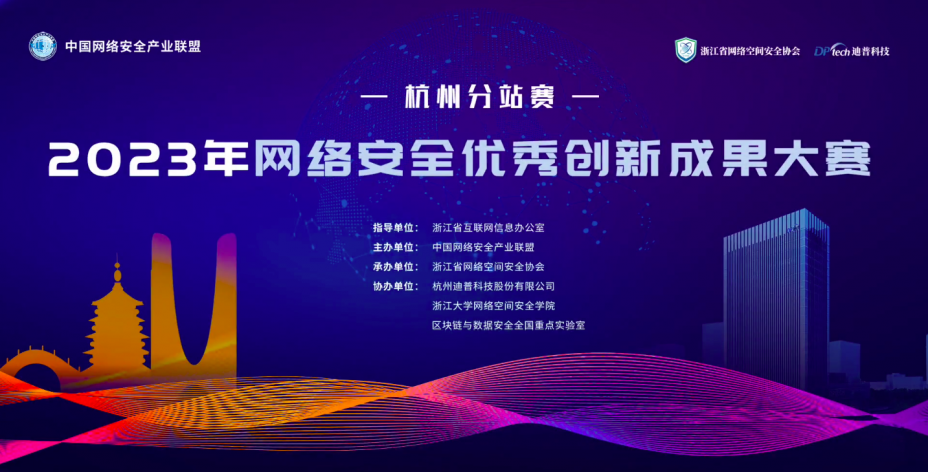 美创科技荣获“2023年网络安全优秀创新成果大赛—杭州分站赛”两项优胜奖