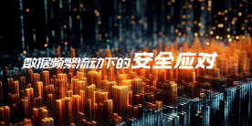 上海市委网信办技术沙龙｜美创分享数据流动下的安全应对