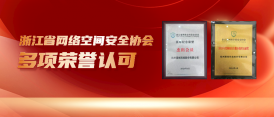 美创科技获浙江省网络空间安全协会多项荣誉认可