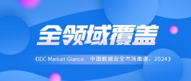 全领域覆盖！美创入选IDC中国数据安全市场图谱