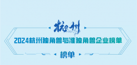 美创再次荣登《2024杭州独角兽&准独角兽企业榜单》