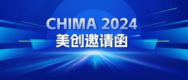 盛会将启｜美创邀您相约CHIMA 2024，共话医疗数据安全