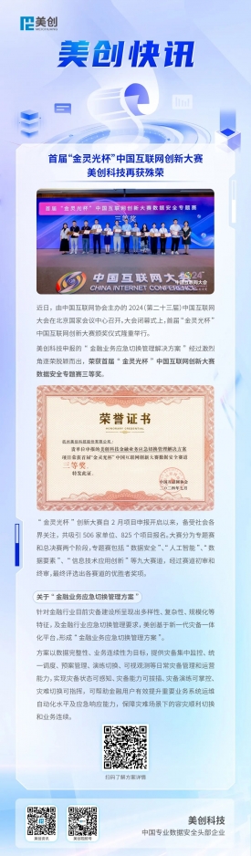 首届“金灵光杯”中国互联网创新大赛，美创科技再获殊荣