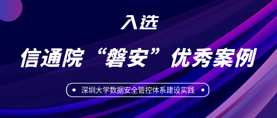 美创教育行业典型实践评选为信通院“磐安”优秀应用案例！