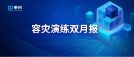 容灾演练双月报｜美创助力某特大型通信基础设施央企顺利完成多个核心系统异地容灾演练