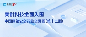 专注成就专业｜美创科技全面入围中国网络安全行业全景图（第十二版）
