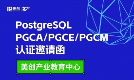 邀请函｜PostgreSQL培训认证报名正式开启