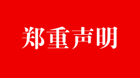 反诈骗声明