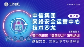 数据安全筑基新质生产力——中信集团聚焦数据安全标准与实践举办第5期“数智沙龙”