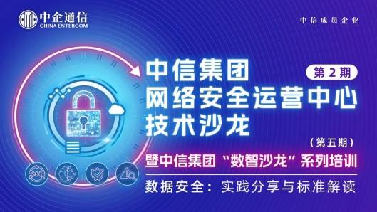 数据安全筑基新质生产力——中信集团聚焦数据安全标准与实践举办第5期“数智沙龙”