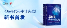 美创59号安全实验室最新力作｜《Java代码审计实战》出版
