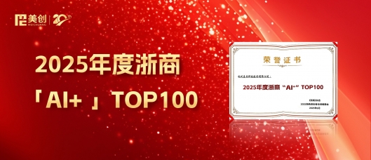 喜报｜美创科技获“2025 年度浙商‘AI+’TOP100”荣誉！