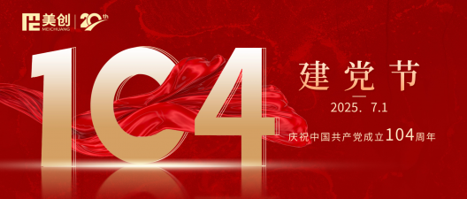 建党节｜热烈庆祝中国共产党成立104周年！