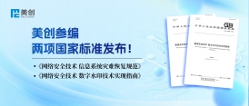 标准引领｜美创参编两项国家标准正式发布！
