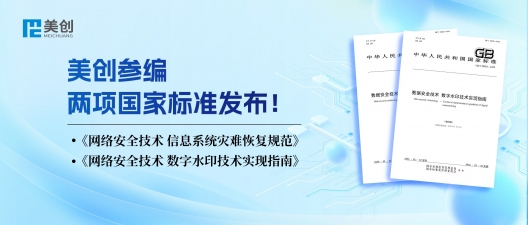 标准引领｜美创参编两项国家标准正式发布！