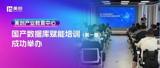 国产数据库赋能｜美创2025年度技术培训精彩频现