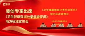 美创专家出席上海市《卫生健康数据分类分级要求》地方标准宣贯会