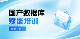 报名开启｜2025年国产数据库赋能培训（第二期）