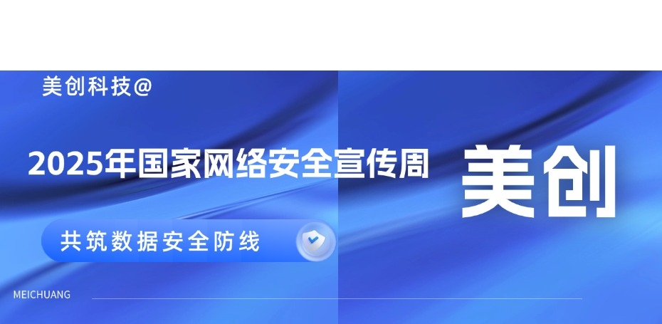 2025网安周｜美创科技多地联动，共筑数据安全防线