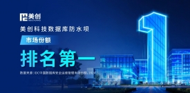 第一！美创数据库防水坝位居中国数据库安全运维管理市场份额榜首