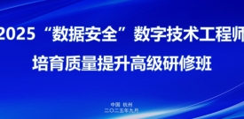 研修｜数据安全主题高研班走进美创数据安全能力中心