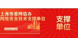 美创科技入选上海市委网信办网络安全技术支撑单位！
