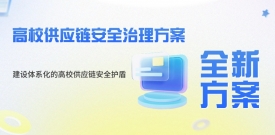 全新方案｜铸盾计划：建设体系化的高校供应链安全护盾