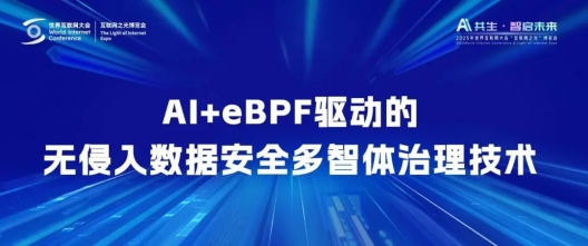 世界互联网大会｜美创科技无侵入数据安全多智体治理技术首发