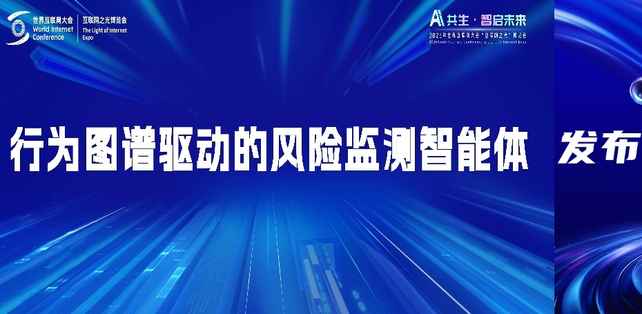 世界互联网大会｜美创数据安全风险监测智能体发布