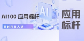 美创科技入选“ AI100 应用标杆”，打造AI赋能数据治理新范式