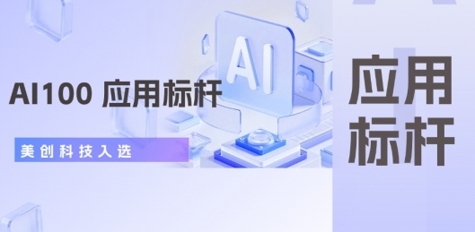 美创科技入选“ AI100 应用标杆”，打造AI赋能数据治理新范式