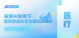 探索AI背景下医院数据安全治理实践路径