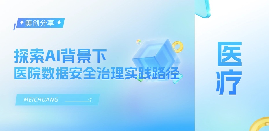 探索AI背景下医院数据安全治理实践路径