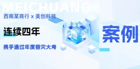 四年同行，韧性共铸：西南某商行携手美创科技再度通过年度容灾大考