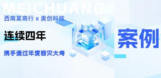 四年同行，韧性共铸：西南某商行携手美创科技再度通过年度容灾大考