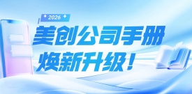 重新认识美创｜美创科技公司手册（2026）焕新升级