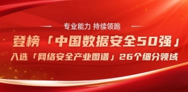 双榜齐耀｜美创再次入选“中国数据安全50强”及“2026中国网安产业图谱”