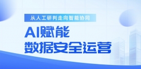 AI赋能：数据安全运营走向“多智能体协同”