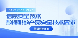 美创参编｜GA/T 2390-2026《信息安全技术 数据脱敏产品安全技术要求》正式实施