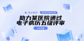成功案例 | 美创容灾备份方案助力某医院通过电子病历五级评审
