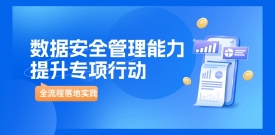 案例｜美创科技助力某商业银行全流程落地《数据安全管理能力提升专项行动》