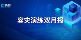 灾备演练双月报｜美创 DRCC 筑牢红十字医院医疗系统安全底线