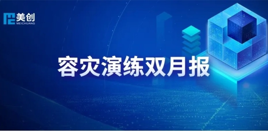 灾备演练双月报｜美创 DRCC 筑牢红十字医院医疗系统安全底线