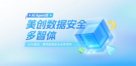 【AI Agent展】美创数据安全多智体——以AI驱动，重构数据安全运营闭环