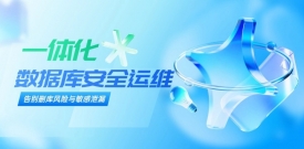 美创企业数据库运维安全解决方案发布