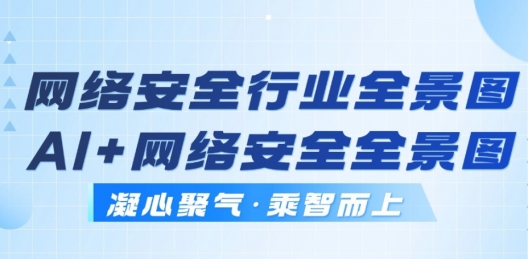 持续领跑｜安全牛双全景图入选，见证美创AI数据安全新势能