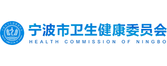 宁波市卫生健康委员会